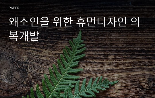 왜소인을 위한 휴먼디자인 의복개발