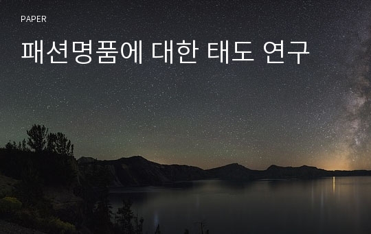 패션명품에 대한 태도 연구