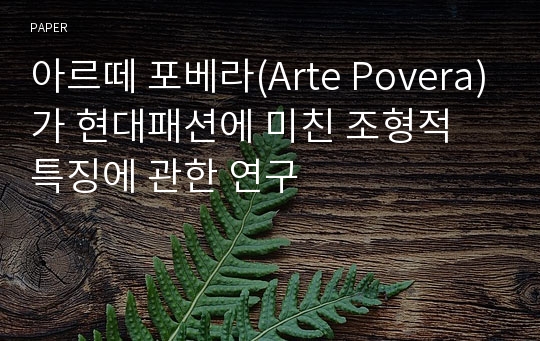 아르떼 포베라(Arte Povera)가 현대패션에 미친 조형적 특징에 관한 연구