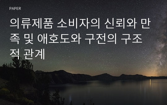 의류제품 소비자의 신뢰와 만족 및 애호도와 구전의 구조적 관계