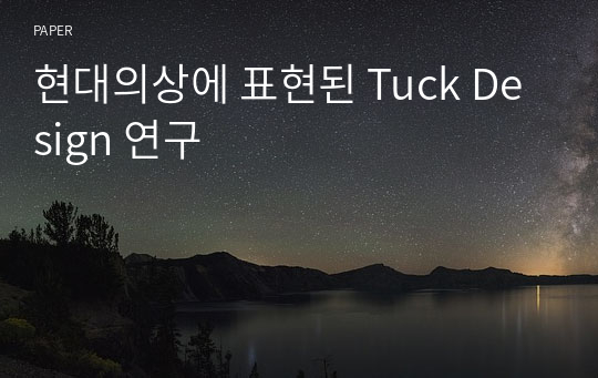 현대의상에 표현된 Tuck Design 연구