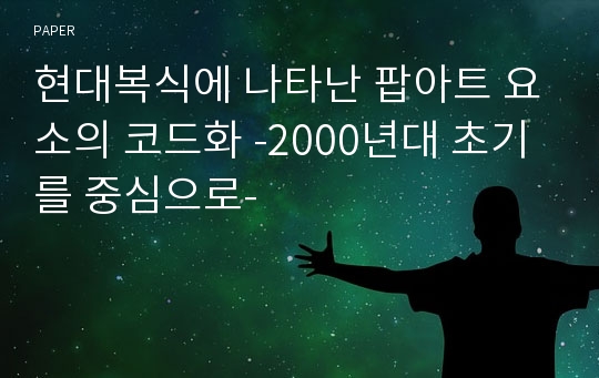 현대복식에 나타난 팝아트 요소의 코드화 -2000년대 초기를 중심으로-