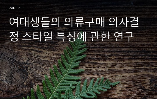 여대생들의 의류구매 의사결정 스타일 특성에 관한 연구