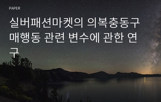 실버패션마켓의 의복충동구매행동 관련 변수에 관한 연구