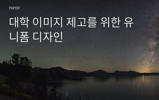 대학 이미지 제고를 위한 유니폼 디자인