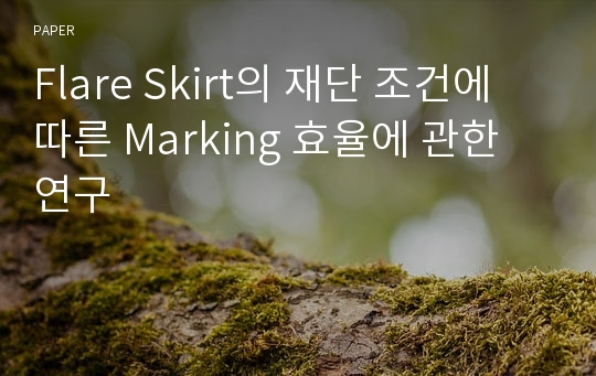 Flare Skirt의 재단 조건에 따른 Marking 효율에 관한 연구