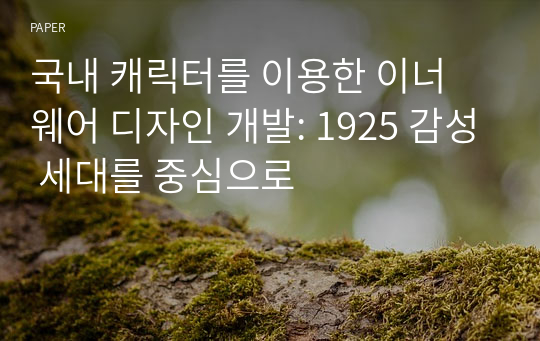 국내 캐릭터를 이용한 이너 웨어 디자인 개발: 1925 감성 세대를 중심으로