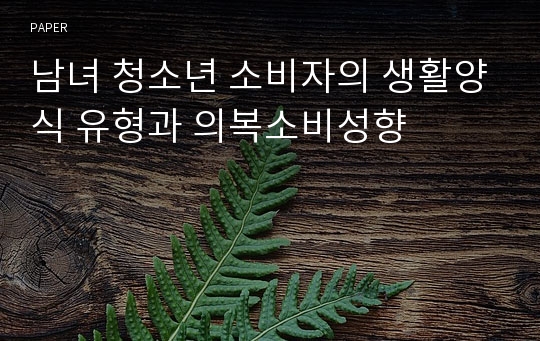 남녀 청소년 소비자의 생활양식 유형과 의복소비성향