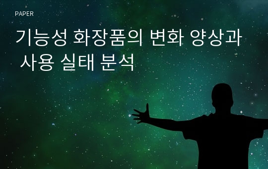 기능성 화장품의 변화 양상과 사용 실태 분석