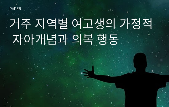 거주 지역별 여고생의 가정적 자아개념과 의복 행동