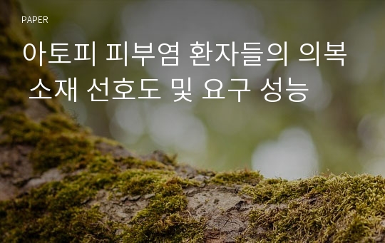 아토피 피부염 환자들의 의복 소재 선호도 및 요구 성능