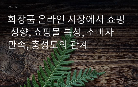 화장품 온라인 시장에서 쇼핑 성향, 쇼핑몰 특성, 소비자 만족, 충성도의 관계