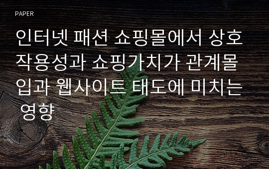 인터넷 패션 쇼핑몰에서 상호작용성과 쇼핑가치가 관계몰입과 웹사이트 태도에 미치는 영향