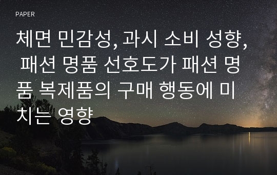 체면 민감성, 과시 소비 성향, 패션 명품 선호도가 패션 명품 복제품의 구매 행동에 미치는 영향