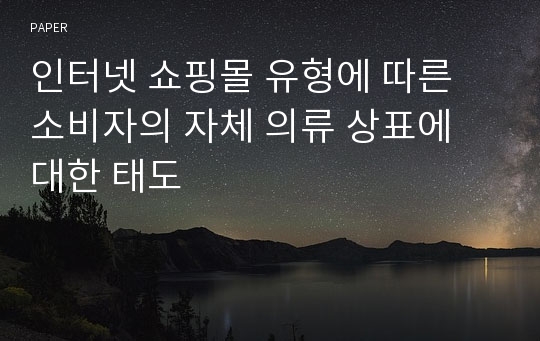 인터넷 쇼핑몰 유형에 따른 소비자의 자체 의류 상표에 대한 태도