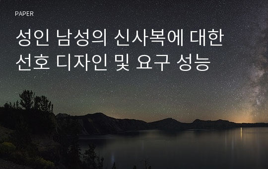 성인 남성의 신사복에 대한 선호 디자인 및 요구 성능