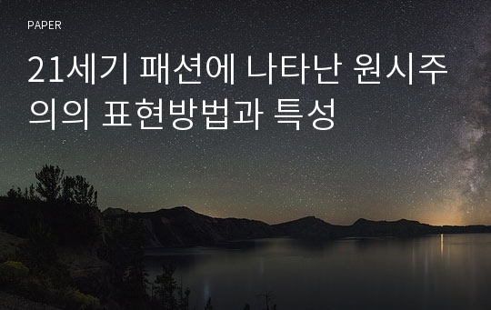 21세기 패션에 나타난 원시주의의 표현방법과 특성