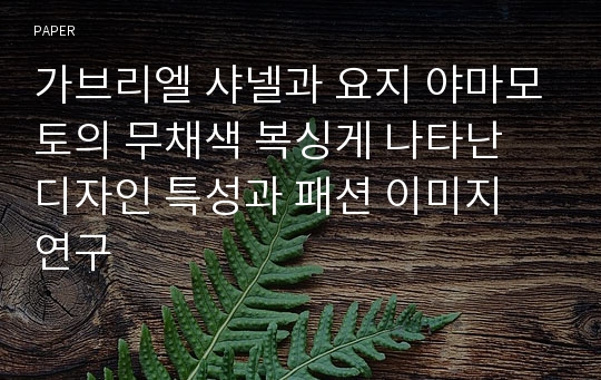 가브리엘 샤넬과 요지 야마모토의 무채색 복싱게 나타난 디자인 특성과 패션 이미지 연구