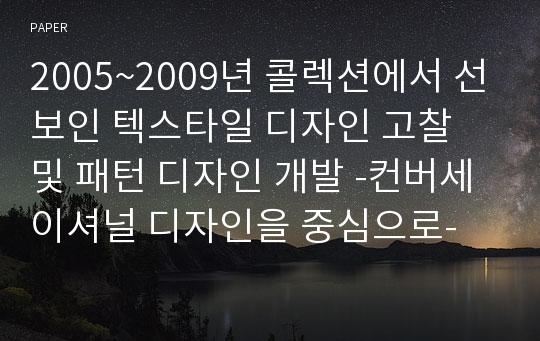 2005~2009년 콜렉션에서 선보인 텍스타일 디자인 고찰 및 패턴 디자인 개발 -컨버세이셔널 디자인을 중심으로-