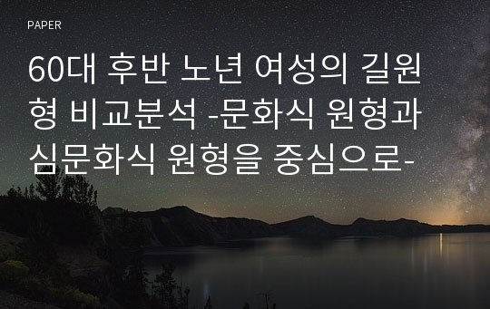 60대 후반 노년 여성의 길원형 비교분석 -문화식 원형과 심문화식 원형을 중심으로-