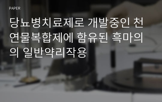 당뇨병치료제로 개발중인 천연물복합제에 함유된 흑마의의 일반약리작용