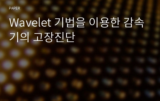 Wavelet 기법을 이용한 감속기의 고장진단