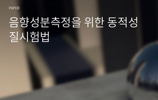 음향성분측정을 위한 동적성질시험법