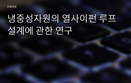 냉중성자원의 열사이펀 루프 설계에 관한 연구