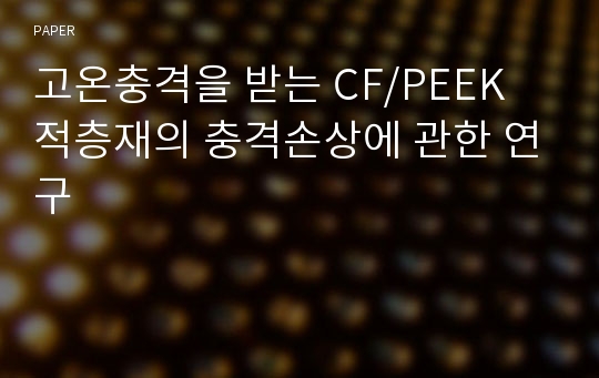 고온충격을 받는 CF/PEEK 적층재의 충격손상에 관한 연구