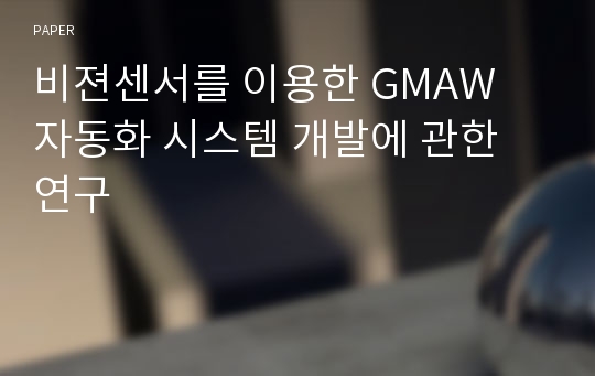 비젼센서를 이용한 GMAW 자동화 시스템 개발에 관한 연구