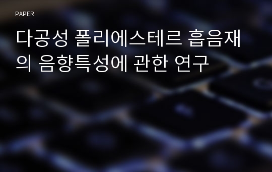 다공성 폴리에스테르 흡음재의 음향특성에 관한 연구