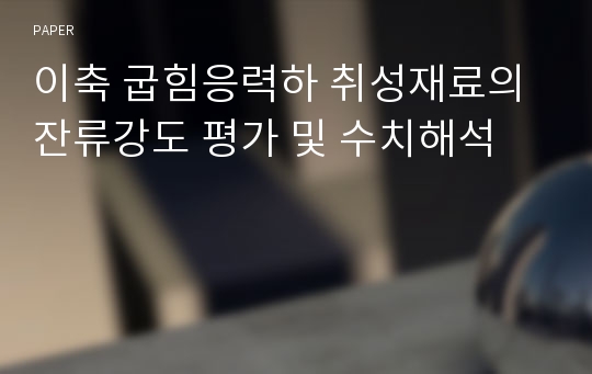 이축 굽힘응력하 취성재료의 잔류강도 평가 및 수치해석