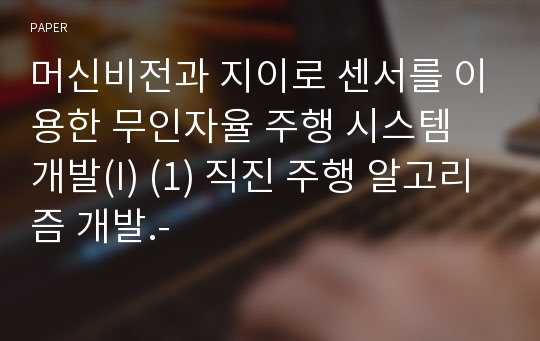 머신비전과 지이로 센서를 이용한 무인자율 주행 시스템 개발(I) (1) 직진 주행 알고리즘 개발.-