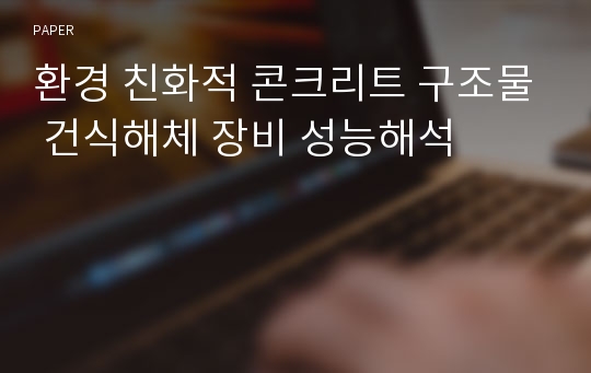 환경 친화적 콘크리트 구조물 건식해체 장비 성능해석