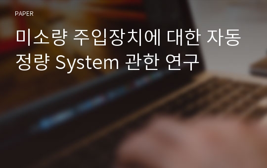 미소량 주입장치에 대한 자동정량 System 관한 연구