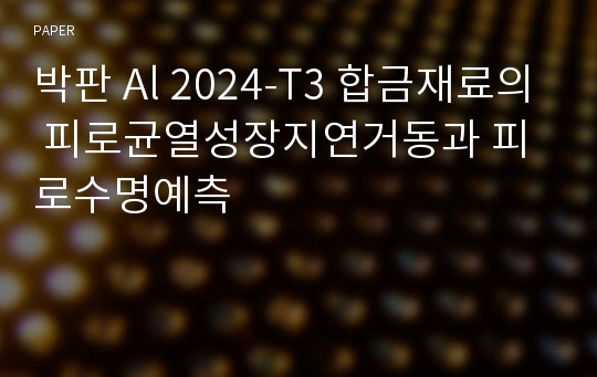 박판 Al 2024-T3 합금재료의 피로균열성장지연거동과 피로수명예측