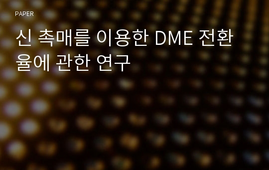 신 촉매를 이용한 DME 전환율에 관한 연구