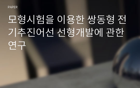 모형시험을 이용한 쌍동형 전기추진어선 선형개발에 관한 연구