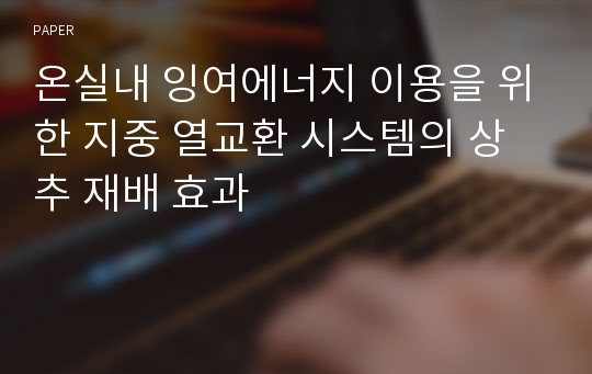 온실내 잉여에너지 이용을 위한 지중 열교환 시스템의 상추 재배 효과