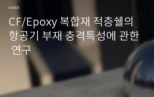 CF/Epoxy 복합재 적층쉘의 항공기 부재 충격특성에 관한 연구