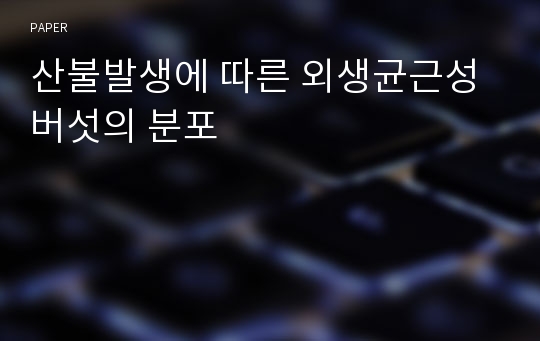 산불발생에 따른 외생균근성 버섯의 분포