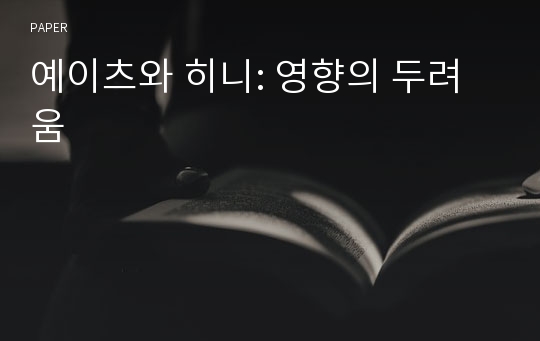 예이츠와 히니: 영향의 두려움