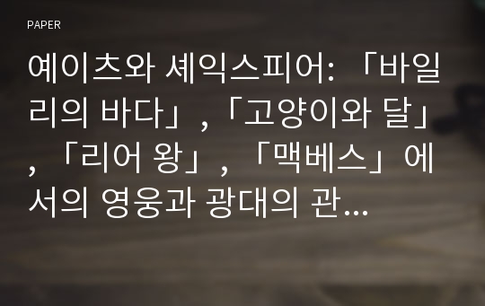 예이츠와 셰익스피어: 「바일리의 바다」,「고양이와 달」, 「리어 왕」, 「맥베스」에서의 영웅과 광대의 관계에 대한 모색