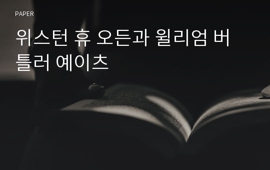 위스턴 휴 오든과 윌리엄 버틀러 예이츠