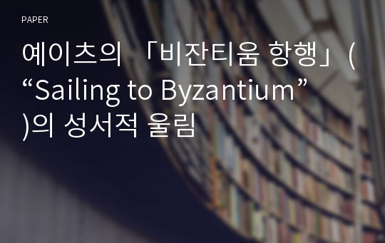 예이츠의 「비잔티움 항행」(“Sailing to Byzantium”)의 성서적 울림