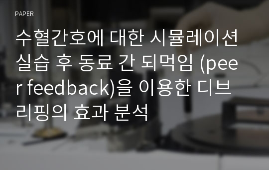 수혈간호에 대한 시뮬레이션 실습 후 동료 간 되먹임 (peer feedback)을 이용한 디브리핑의 효과 분석