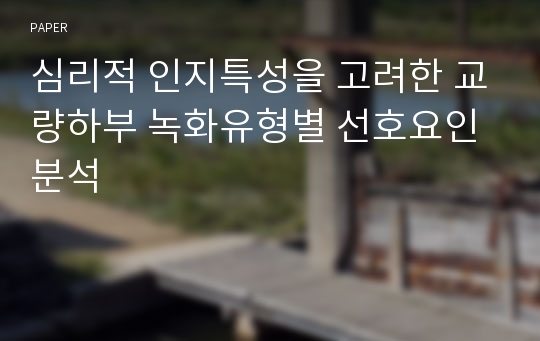 심리적 인지특성을 고려한 교량하부 녹화유형별 선호요인 분석