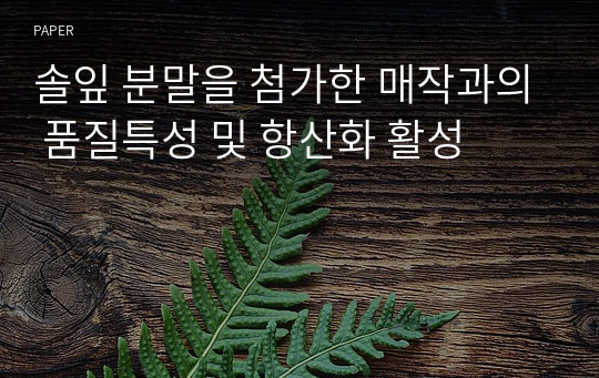 솔잎 분말을 첨가한 매작과의 품질특성 및 항산화 활성