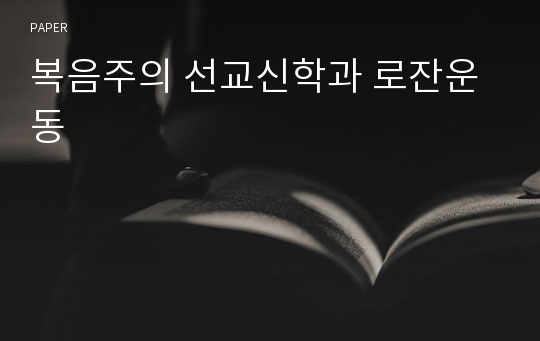 복음주의 선교신학과 로잔운동