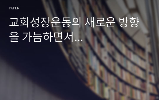 교회성장운동의 새로운 방향을 가늠하면서...